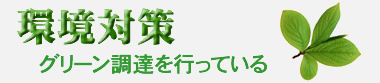環境対策 グリーン調達を行っている