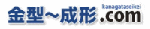 金型〜成形.com