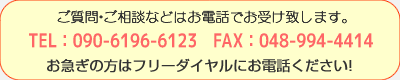 ご質問・ご相談などはお電話でお受け致します
