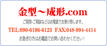 金型〜成形.com お問合せ