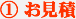 お見積