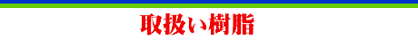 取扱い樹脂