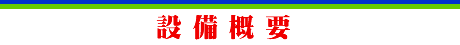 設備概要