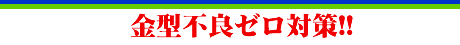 金型不良ゼロ対策!