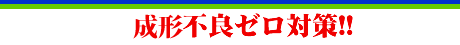 成形不良ゼロ対策!