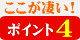 ここが凄い!ポイント4
