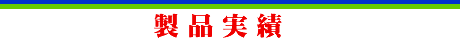 製品情報
